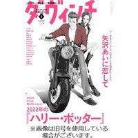 ダ・ヴィンチ 2022/09/06発売号から1年(12冊)（直送品）