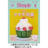 月刊Simple（シンプル） 2022/09/01発売号から1年(12冊)（直送品）