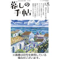 暮しの手帖 2022/09/24発売号から1年(6冊)（直送品）