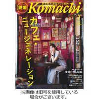 月刊　愛媛こまち 2022/10/20発売号から1年(12冊)（直送品）