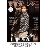 東京カレンダー 2022/10/21発売号から1年(12冊)（直送品）