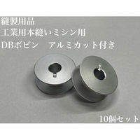 アズマ　工業用本縫いミシン用　DBボビン　アルミカット付き　1セット(10個)（直送品）