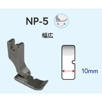 アズマ NIPPO　工業用ミシン用　右端縫い押さえ　NP-5(幅広) NIP-036 1セット(2個)（直送品）