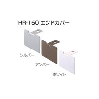 アトムリビンテック HR-150（N）エンドカバー
