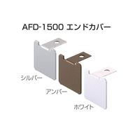 アトムリビンテック AFD-1500（N）エンドカバー