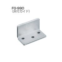 アトムリビンテック FG-990 3連用床付ガイド SPCC クロメート 078974 1セット（10ヶ）（直送品）