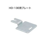 アトムリビンテック HD-13E用プレート SPHC三価 219900 1セット（2ヶ）（直送品）