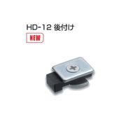 アトムリビンテック HDシステム HDー12後付 552614 1セット(15ヶ)（直送品）