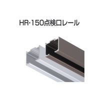 アトムリビンテック HRー150点検口レール 200ミリ シルバー 223321 1セット(4本)（直送品）