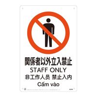 Nelly様以外購入禁止 Amazon | エブリーペット 立ち入り禁止 看板 屋外 関係者以外