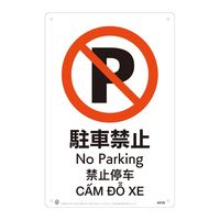駐車禁止JIS規格安全標識LIMEXシート W300×H450×0.4mm 4カ国語 日本語・英語・中国語（簡体字）・ベトナム語 表記（直送品）