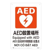 AED設置場所JIS規格安全標識LIMEXシート W300×H450×0.4mm 4カ国語 日本語・英語・中国語（簡体字）・ベトナム語 表記（直送品）