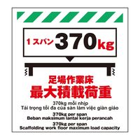 昭和商会（SHOWA SHOKAI） 多言語シート 足場作業床最大積載荷重1スパン370kg W450×H600mm TP-006（直送品）