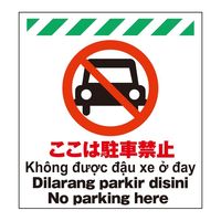 昭和商会（SHOWA SHOKAI） 多言語シート ここは駐車禁止 W450×H600mm TP-012 1セット（2個）（直送品）
