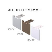 アトムリビンテック AFDー1500(N)エンドカバー シルバー 169914 1セット(4ヶ)（直送品）