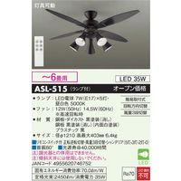 大光電機 シーリングファン ［リモコン付き］ ASN-014 1台（直送品） - アスクル