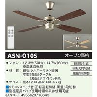 大光電機 シーリングファン　［リモコン付き］ ASN-010S 1台（直送品）