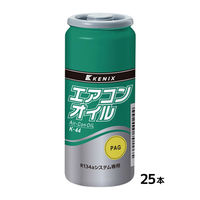 ケニックス PAGエアコンオイル25本 K44-25 1セット（直送品）