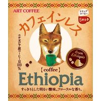 「業務用」ユニカフェ ART COFFEE カフェインレス エチオピア ドリップバッグ 5P×4個 4960891503157 1箱(4個)（直送品）