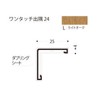 フクビ化学工業 ワンタッチ出隅24 2420mm ライトオーク D24-L 1梱包（50本入）（直送品）