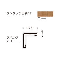フクビ化学工業 ワンタッチ出隅17 2420mm チーク D17-T 1梱包(50本入)（直送品）
