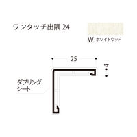 フクビ化学工業 ワンタッチ出隅24 2420mm ホワイトウッド D24-W 1梱包(50本入)（直送品）