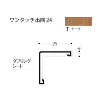 フクビ化学工業 ワンタッチ出隅24 2420mm チーク D24-T 1梱包(50本入)（直送品）