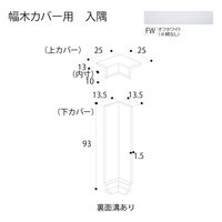 フクビ化学工業 幅木カバー用入隅 HBCC