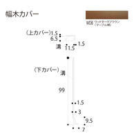 フクビ化学工業 幅木カバー 2200mm HBC2