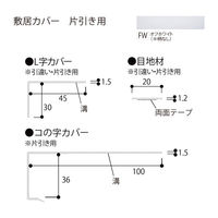 フクビ化学工業 敷居カバー片引き用 2200mm SCK2