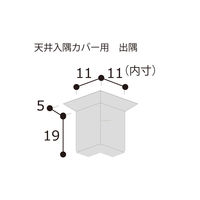 フクビ化学工業 天井入隅カバー オフホワイト