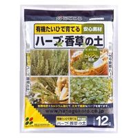 花ごころ ハーブ・香草の土 12L 4977445083805 1個（直送品）