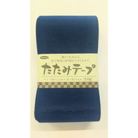タカギ繊維 たたみテープ・無地　Ｔ-116　(紺) 1個（直送品）