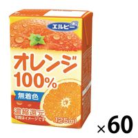 エルビー 125ml オレンジ 100％ 1セット（60本）