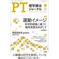 理学療法ジャーナル 2023/01/15発売号から1年(12冊)（直送品）