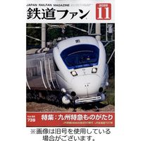 鉄道ファン2023/01/20発売号から1年(12冊)（直送品）