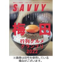 SAVVY (サヴィ) 2023/01/23発売号から1年(12冊)（直送品）