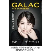 GALAC（ギャラク） 2023/01/06発売号から1年(12冊)（直送品）