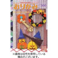 月刊おりがみ 2023/01/01発売号から1年(12冊)（直送品）