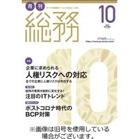 月刊総務2023/01/10発売号から1年(12冊)（直送品）