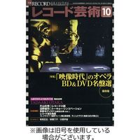 レコード芸術 2023/01/20発売号から1年(12冊)（直送品） - アスクル