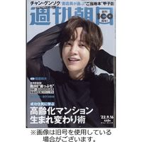 週刊朝日 2023/01/17発売号から1年(50冊)（直送品）
