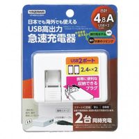 国内海外兼用USB高出力急速充電器 2USB4.8Aホワイト VF48A2UWH ヤザワコーポレーション（直送品）