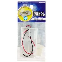 オーム電機 電池ケースリード線付き DZ-UMR