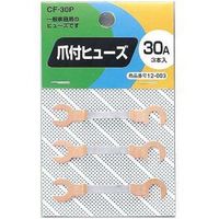 爪付ヒューズ 30A 3本入 CF30P ヤザワコーポレーション（直送品）