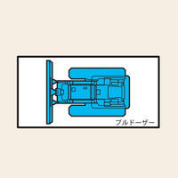 トーアン ミニ重機102（小）平面マグネット ブルドーザ 03-152 1セット（10枚）（直送品）