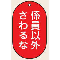 トーアン バルブ表示VT20 小 係員以外さわるな 03-360 1セット（10枚）（直送品）