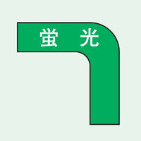 トーアン ガードテープコーナー105ー100ミリ巾用 緑 蛍光 05ー291 1セット(2枚:1枚×2個)（直送品）