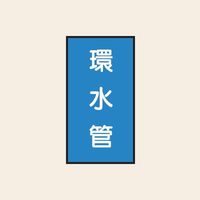 トーアン 配管 水用145 タテ 環水管