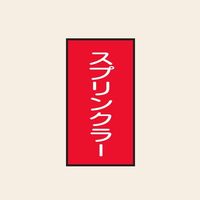 トーアン 配管 水用160 タテ スプリンクラー